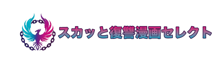 スカッと復讐漫画セレクト